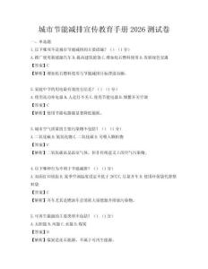 城市節能減排宣傳教育手冊2026測試卷