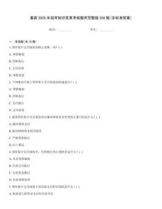 最新2025年國庫知識競賽考核題庫完整版258題(含標準答案)