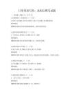 日常英語寫作：求職信撰寫試題