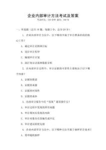 企業內部審計方法考試及答案