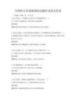 全國性公共道德規范試題庫試卷及答案