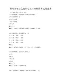 未來五年綠色建筑行業標準解讀考試及答案