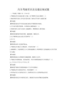 汽车驾驶常识及交通法规试题