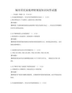 城市居民家庭理財規劃知識問答試題
