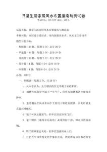 日常生活家居風(fēng)水布置指南與測(cè)試卷