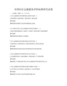 全國社區(qū)志愿服務評價標準研究試卷
