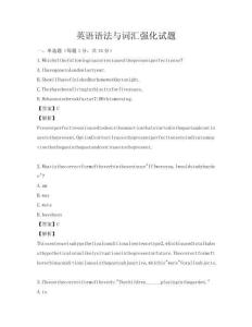 英語(yǔ)語(yǔ)法與詞匯強(qiáng)化試題