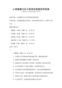 心理健康與壓力管理講座題庫附答案