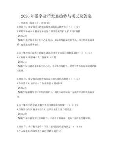 2026年數字貨幣發展趨勢與考試及答案