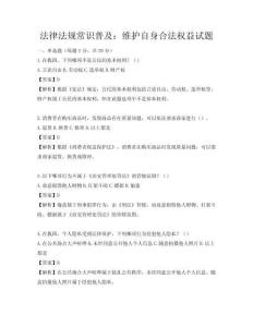 法律法規常識普及：維護自身合法權益試題