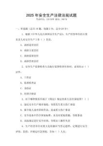 2025年安全生產(chǎn)法律法規(guī)試題