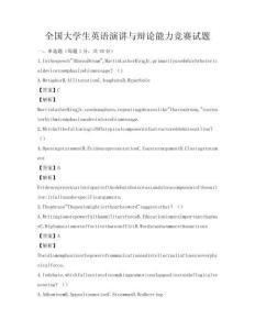 全國大學生英語演講與辯論能力競賽試題