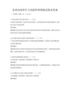 企業內部審計與風險管理策略試卷及答案