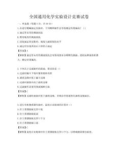 全國通用化學(xué)實驗設(shè)計競賽試卷