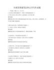 全國(guó)范圍通用法律文書寫作試題