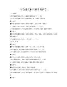 綠色建筑標準解讀測試卷
