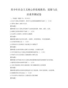 青少年社會主義核心價值觀教育：道德與法治素養測試卷
