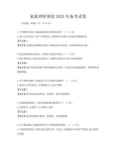 家庭理財規(guī)劃2025年備考試卷
