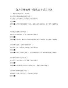公共管理倫理與行政法考試及答案