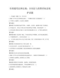 全國通用法律法規：合同法與消費者權益保護試題