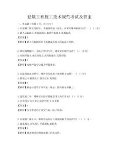 建筑工程施工技術(shù)規(guī)范考試及答案