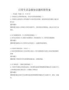 日常生活急救知識題庫附答案