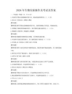2026年生物實驗操作及考試及答案