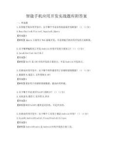智能手機應用開發(fā)實戰(zhàn)題庫附答案