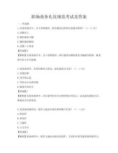 職場商務禮儀規(guī)范考試及答案