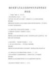 城市更新與歷史文化保護(hù)研究考試帶答案詳解試卷