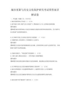 城市更新與歷史文化保護研究考試帶答案詳解試卷