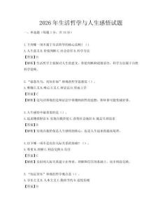 2026年生活哲學與人生感悟試題