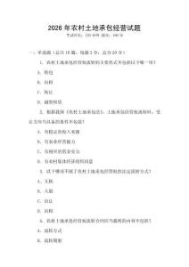 2026年农村土地承包经营试题