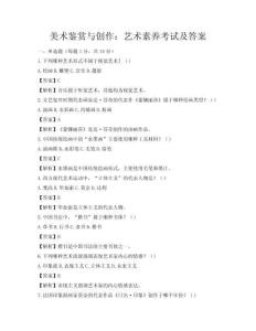 美術鑒賞與創作：藝術素養考試及答案