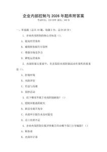 企業內部控制與2026年題庫附答案