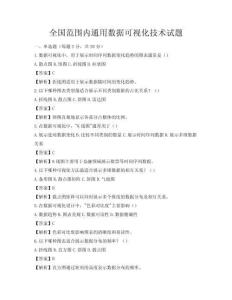 全國范圍內(nèi)通用數(shù)據(jù)可視化技術(shù)試題