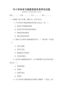 中小學(xué)體育與健康課程改革研究試題