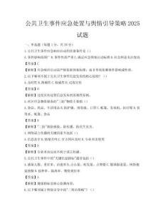 公共衛(wèi)生事件應急處置與輿情引導策略2025試題
