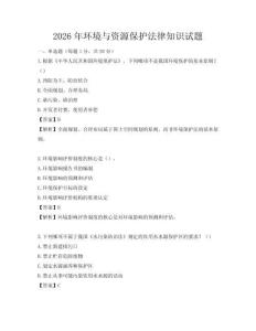 2026年環境與資源保護法律知識試題