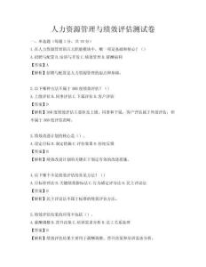 人力資源管理與績效評估測試卷