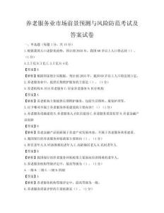 養老服務業市場前景預測與風險防范考試及答案試卷