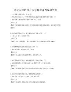 地質災害防治與應急救援及題庫附答案