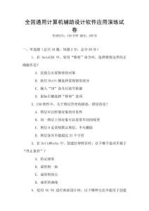 全国通用计算机辅助设计软件应用演练试卷