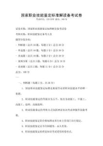 國家職業技能鑒定標準解讀備考試卷