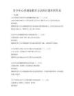 青少年心理健康教育方法探討題庫附答案