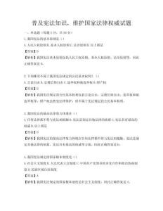 普及宪法知识，维护国家法律权威试题