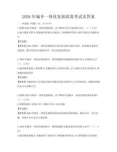 2026年城乡一体化发展政策考试及答案