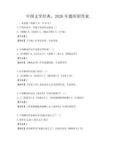 中国文学经典，2026年题库附答案