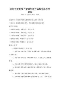 家庭營養(yǎng)配餐與健康生活方式指導題庫附答案