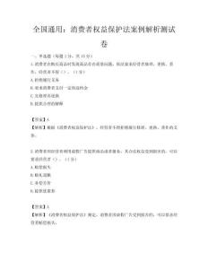 全國通用：消費者權益保護法案例解析測試卷